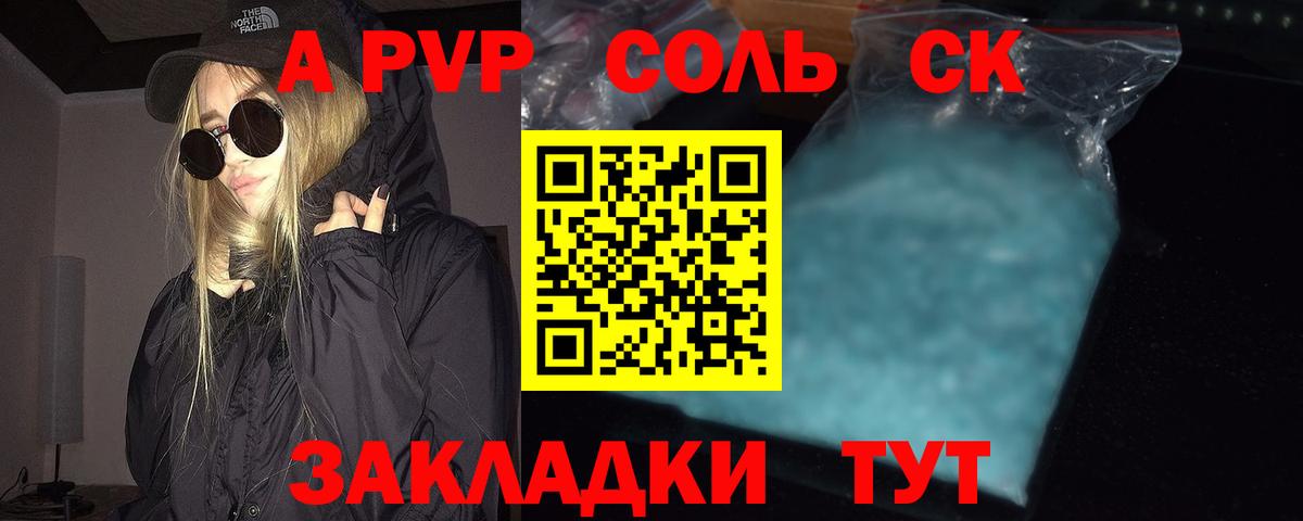 Минусинск  Альфа ПВП СК  Вход с VPN  A PVP  даркнет сайт  A-PVP VHQ 