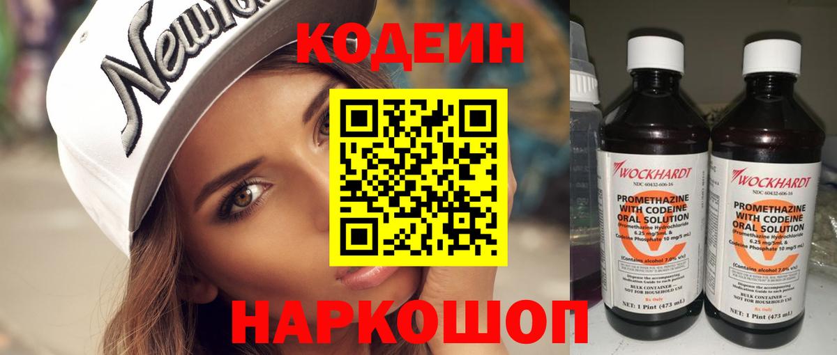Codein напиток Lean (лин) Минусинск