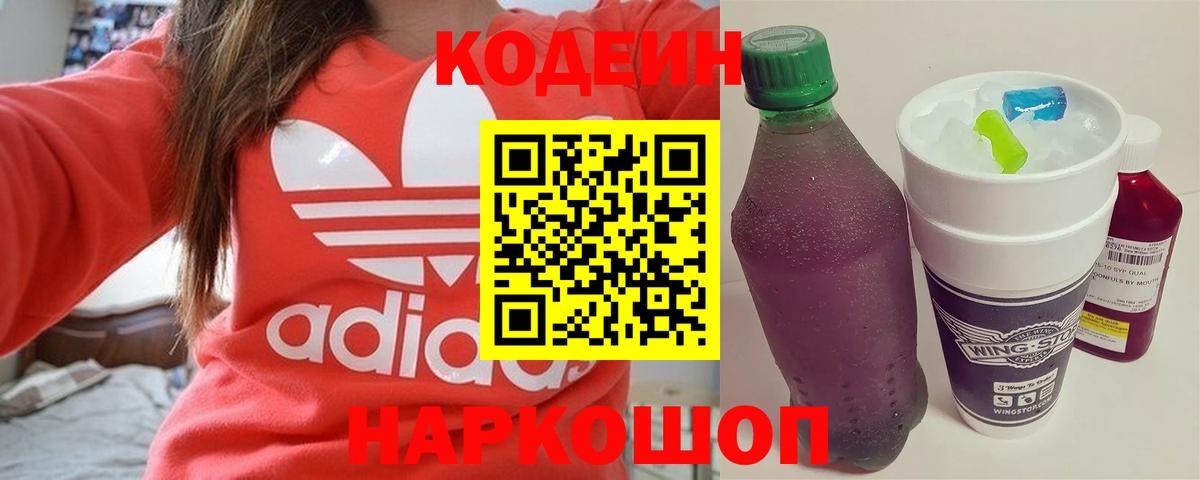 Кодеиновый сироп Lean напиток Lean (лин)  Вход с VPN  Минусинск  Кодеин Purple Drank 